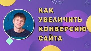 Конверсия это... Как посчитать? Какая должна быть? Как увеличить?