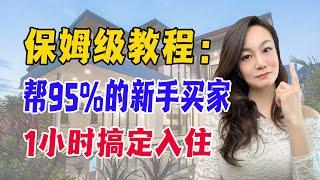 保姆级教程 | 帮95%的新手买家1小时搞定入住