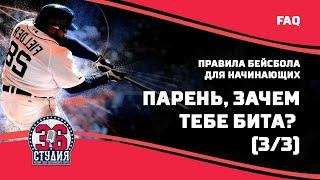 Правила бейсбола для начинающих: "Парень, зачем тебе бита. Часть 3." || Baseball rules