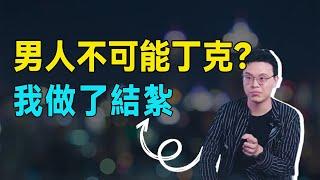 丁克家庭自述：我只是在逃避世界上最难的事情——做个好爸爸【青年talk】