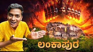 ರಾವಣನ ಚಿನ್ನದ ಅರಮನೆ| ಶ್ರೀಲಂಕಾ | Hampi | Dr Bro