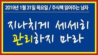 [주식투자] 평생투자파트너, 지나치게 세세하기 관리하지 마라