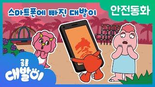 안전동화 26화 | 스마트폰에 빠진 대발이 | 안전한 스마트폰 사용 | 공룡 대발이 | 대발이TV