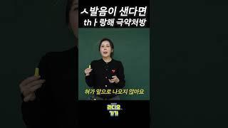 시옷이 th로 발음된다면? 이렇게 연습하세요