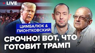 ПИОНТКОВСКИЙ & ЦИМБАЛЮК: Трамп придёт – порядок наведёт? В США назревают БОЛЬШИЕ ПЕРЕМЕНЫ