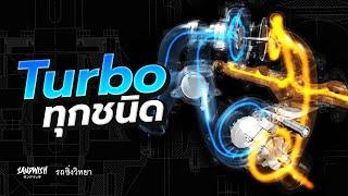 เทอร์โบชนิดต่างๆ และ การแก้อาการ Turbo lag - รถซิ่งวิทยา EP11