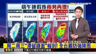 【駿琪氣象】端午節天氣穩定！周六全台悶熱 周日防午後雷雨@newsebc