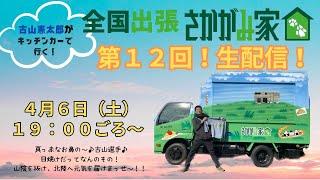 【第１２回！生配信！！】古山憲太郎がキッチンカーで行く！全国出張さかがみ家！！真っ赤なお鼻の～古山選手日焼けだってなんのその！山陰を抜け、北陸へ元気を届けまっせ～！！