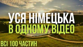 Уся Німецька мова в одному відео. Всі 100 уроків. Німецькі слова та фрази. Німецька з нуля.