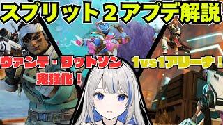 【APEX】公式パッチノート解説！アッシュ・バリスティック弱体化！？ワットソン・ヴァンテージが大幅強化すぎる！ワクワクが止まらないスプリット2の新情報をまとめてチェック