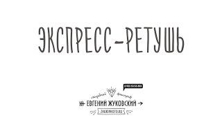 Экспресс-ретушь портрета