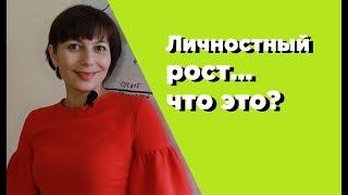 Личностный рост это  Что такое личностный рост