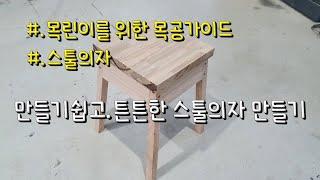 스툴의자, 쉽고 튼튼한 스툴의자 만들기, 목린이를 위한 목공가이드