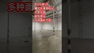 【仓库出租】长滩码头附近，7000呎$1.25/呎/月，另有多种面积可选。Call Fenny@909-919-5436 微信FennyUSAhouse