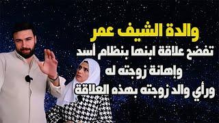 والدة الشيف عمر تفضح علاقته بالنظام وبزوجته