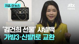 "김건희 여사 선물" 통일교 샤넬백2개→가방3개·신발1개 교환｜지금 이 뉴스