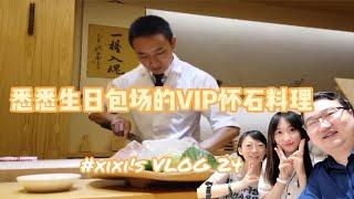 【xixi's Vlog 24 - 生日包场的VIP怀石料理】