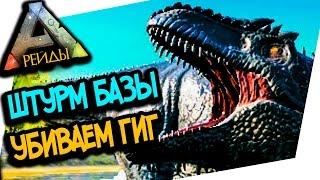 ARK: SURVIVAL EVOLVED - ШТУРМ БАЗЫ! ВЫРЕЗАЕМ ВРАЖЕСКИХ ГИГ! НЕДЕЛЯ РЕЙДОВ! ВЫПУСК 5