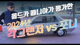 올드카 마니아가 평가한 2021년 포니 vs 각그랜저 [이차-저차, 읏차]