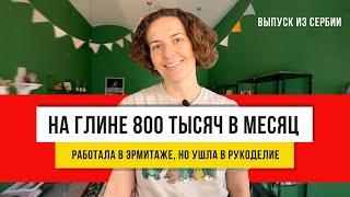 Леплю посуду каждый день, и все мало! Кружка из сербской глины!