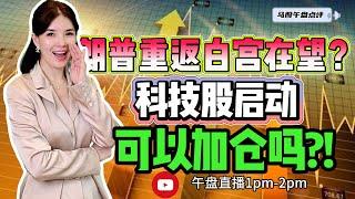 【LIVE】6th Nov 特朗普重返白宫在望？科技股启动 可以加仓吗?!  #股票 #股票分析 #金融 #马股 #sunway #建筑