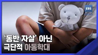 2022. 08. 02. [뉴스브릿지] '동반 자살' 아닌 극단적 아동학대