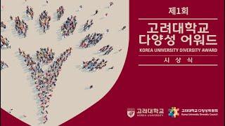 제1회 고려대학교 다양성 어워드(Korea University Diversity Award) 시상식