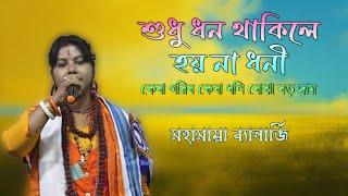 শুধু ধন থাকিলে হয় না ধনী।।মহাময়া ব্যানার্জি।।বাউল তত্ত গান।। New Baul Gaan 2024।।