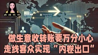 做生意的朋友最近收转账要万分小心！｜中国走线客内卷美国众多行业实现“内卷出口”