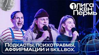 КВН. Первая лига. Камбаламба. Псков. Подкасты, психотравмы, аффирмации и Skillbox. Пятая 1/8 2024