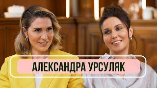 Александра Урсуляк - о расцвете российского кино, отце режиссере и разводе