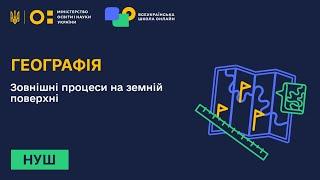 Географія. Зовнішні процеси на земній поверхні