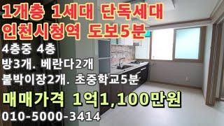 [구355]1개층 1세대단독세대! 인천시청역 도보5분! 베란다2개! 붙박이장2개! 초.중학교앞 빌라매매