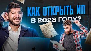 Как открыть ИП за 1 день в 2023 году. Самый простой и быстрый способ!