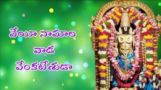 VEYI NAMALAVADA VENKATESHUDAA/VENKATESWARA SONGS/TELUGU LORD BLESSINGS/DEVOTIONAL SONGS/BALAJI SONGS