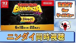 みんなで盛り上がろう！ドンキーコング バナンザ Direct 同時視聴