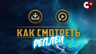 Как смотреть реплеи. Лига легенд #shorts