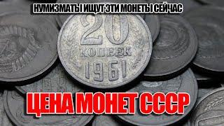 ЦЕНА СОВЕТСКИХ МОНЕТ 20 КОПЕЕК 1961-1991. ПОСМОТРИТЕ СВОИ МОНЕТЫ ДОМА СЕЙЧАС