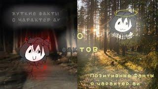 10 позитивных и странных фактов о Character ai || Юка