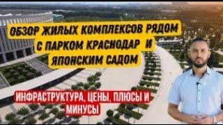 Обзор жилых комплексов с парком Краснодар и Японского сада. ЖК Бауинвест,ЖК Парк у дома, ЖК Панорама