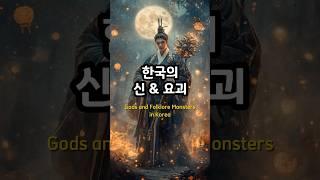 한국의 전통신과 요괴들| Korean gods and folklore monsters