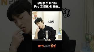 [B하인드] 생방송 전에도 태디는 프로(Pro, 피알오)에용... #신승태 #오늘따라신승태입니다 #목요일저녁7시 #현역가왕2 #PRO #라디오 #shorts