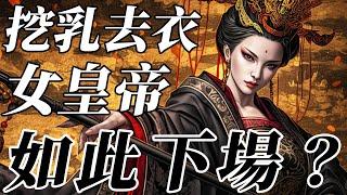 史上第一位女皇帝下場有多淒慘？臨刑前被奪取衣服、挖去雙乳！起兵原因更是令人唏噓【武則天|李世民|玄武門事變】