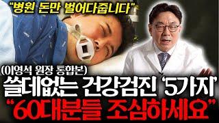 "의사들은 절대 안 받는다." '이 3가지' 항목은 절대 받지 마세요, '이 2가지' 항목은 꼭 받으세요! (이영석 원장 통합본)