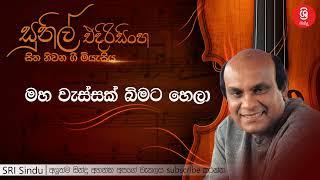 මහ වැස්සක් බිමට හෙලා   Maha Wessak Bimata Hala   Sunil Edirisinghe