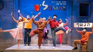 המוגבלים - תיאטרון בית ליסין