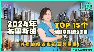 【2024年布里斯班】Top 15个最新基础建设项目，对您的投资决策至关重要（上）【第38期】