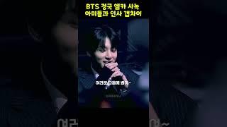 정국이 인사 갭차이 /시작은 쑥스 끝은 아쉬움   #jungkook #정국 #bts
