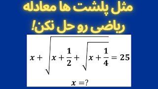 معادله ریاضی رو قشنگ حل کن