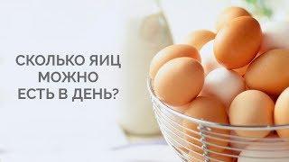 Сколько можно съесть яиц в день
